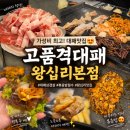 대패만땅 | 왕십리역고기집 추천! 고품격대패왕십리본점에서 즐긴 푸짐한 돼지한판 후기