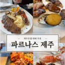 파르나스 제주 호텔뷔페 콘페티 추천 전메뉴 내돈내산 후기(대게,LA갈비,양갈비 등)