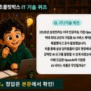 행운전자 | 초콜릿박스 행운퀴즈 ( 삼성전자 OpenAI 기업용 AI 서비스 )