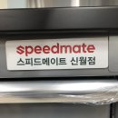 신월스피드메이트 네이버블로그