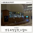 영등포 찜질방 씨랄라 솔직후기