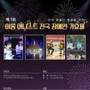 제1회 이룸 어니스트 전국장애인가요제 참가자 모집 안내 이미지