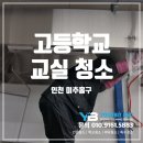 중일초등학교 앞(학교쪽) | 학교위생을 책임지는 인천학교청소전문업체 후기 (인천 미추홀구 고등학교 급식실 후드 청소)