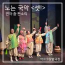 사평대로12길 46-3 | 대학로 어린이 공연 '노는국악 셋'후기, 아르코꿈밭극장 주차 좌석 꿀팁