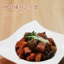 돼지갈비찜 보다 부드럽고 담백한 쉬운 버섯돼지고기찜[돼지앞다리요리] 이미지