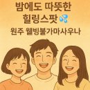 웰빙사우나 | 밤에도 따뜻한 힐링스팟 💦원주 웰빙24시불가마사우나