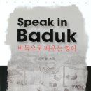 [신간안내] 남치형, Speak in Baduk 책 출간 이미지