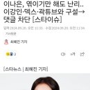 이나은, 엮이기만 해도 난리..이강인·덱스·곽튜브와 구설→댓글 차단 이미지