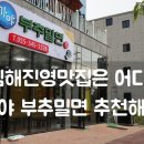 신가야부추밀면 이미지