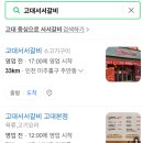 고대서서갈비 이미지