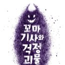 [미운오리새끼 신간]꼬마 기사와 걱정 괴물 이미지