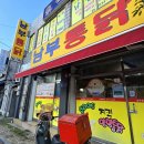 남부 | 원주 3대 통닭 &#39;남부통닭&#39; 방문 후기