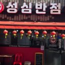 성심반점 - 의정부시 가능로125번길 18 | 성심반점
