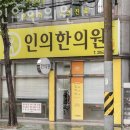 목동인의한의원 이미지