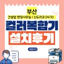 전국모든렌탈부산지사 | 부산 복합기 렌탈 : 부산 현장사무실 [건설업] 신도리코 D470 설치 후기