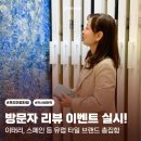[공지] 프리미엄 타일전시장 방문하고 특별한 혜택까지 받자! 까사세라믹, 방문자 리뷰 이벤트 실시!