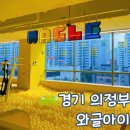 와글아이의정부 | 경기 의정부 키즈카페 와글아이 주말 방문 후기