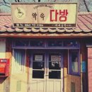 그다방 - 진도군 쌍정2길 31-1 | 그다방