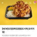 연돈볼카츠 &#39;신메뉴&#39; 오징닭튀김덮밥도시락 후기