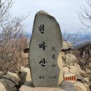 1/28(일) 천마산(812m) 이미지