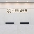 이안한방병원 이미지