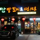원만양꼬치