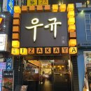 이자카야 우규 부천시청역점