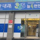 365속편한내과의원 이미지