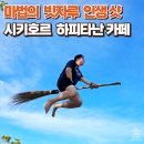 [시키호르 카페] 마법의 빗자루 인생샷 건지는 하피타난 Hapitanan