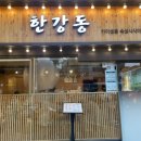한강동