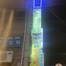 희망88춘천닭갈비 이미지