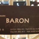 바론헤어살롱 이미지