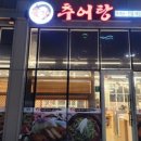 활력추어탕 이미지