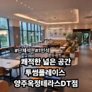 투썸플레이스 양주옥정테라스DT점 | 투썸플레이스 양주옥정테라스DT점, 넓은 주차장과 쾌적한 공간이 매력적인 양주 옥정 카페