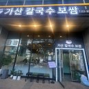 가산 칼국수 보쌈 이미지