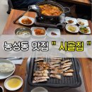 광주 농성동 삼겹살 맛집 시골집 메뉴 후기 및 웨이팅 없는시간대 추천