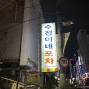 수정이네포차 이미지