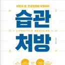 습관 처방 - 비만과 암, 만성질환에 저항하라 이미지