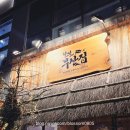 세종 보람동 철길부산집 청어알크림우동에 반한 이자카야 술집