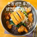임은길-6 | 구미 임은동 냉면장수 돈똥냉면 후기 단체 모임하기 좋은 식당