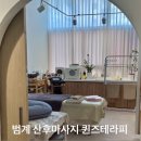 힐스테이트모비우스 | 범계 산후마사지 퀸즈테라피 산후조리원 17년 경력 전문가의 산전 산후 관리