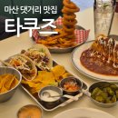 마산 댓거리 신상맛집 타쿠즈 TACOOZ 맥시칸 음식 맛집 생겨서 행복~