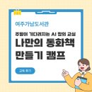 (주)구름인터렉티브 | [여주가남도서관] 나만의 동화책 만들기 캠프 후기 | 주말이 기다려지는 AI 창의 교실!