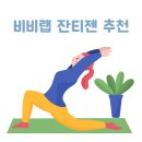 비비랩 잔티젠 다이어트 영양제 올여름 준비했어요~
