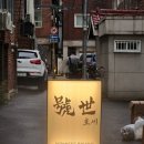 영등포구청역 이자카야 호세 숙성회와 우니 단새우 솔직후기