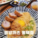 경양카츠 평택점