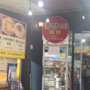 풍정식당 이미지