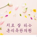 유한의원 이미지