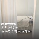 [천안 신부동] 결혼준비, 작은얼굴윤곽관리후기 &#39;쉼공간뷰티 에스테틱&#39;