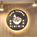 시온 | 문정동 시온텐동 내돈내산 솔직후기